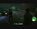 【ゆっくり実況】 まっでぃゆうかのパンク生活 #27【Cyberpunk 2077】