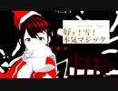 【MMDVtuber】茨ひよりで好き！雪！本気マジック