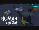 ハプニングだらけのグループ実況者【Human Fall Flat#1】