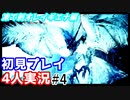 #4【4人実況】モンハンアイスボーン実況　凍て刺すレイギエナ討伐編