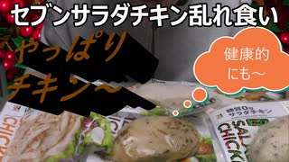 クリスマスイブなのでセブンのチキン乱れ食いしたけど～