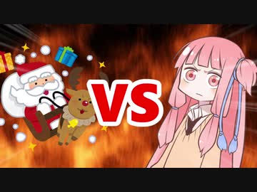 茜ちゃんVSサンタ