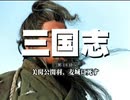 三国志 国際スタンダード版 第14話 美髯公関羽、荊州に死す【日本語吹替版】