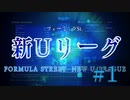 UNACで大会動画！ 2018Uリーグ編part1