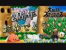 【スマブラSP】発売2周年おめでとう！爆