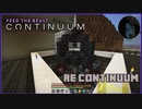 【Minecraft】Re:Continuum #5【FTB Continuum】