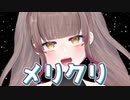 【エロ注意】クリスマスに童貞Vtuberを煽り盛大に分からせられるアスパラ【Vtuber】