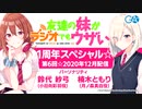 友達の妹がラジオでもウザい 第6回☆（2020年12月24日配信）