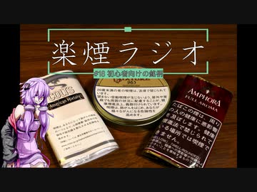 楽煙ラジオ #18 【VOICEROIDラジオ】