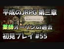 【OCTOPATH TRAVELER】平成のJRPG初見プレイ #55