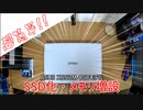 【超簡単】ノートPCのSSD化、メモリ交換