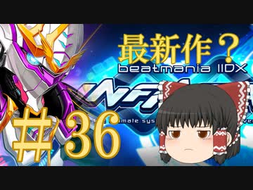 ～beatmaniaIIDX～意地と気合でゆっくり皆伝を狙う動画 part36