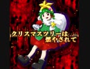 【東方風自作曲】クリスマスツリーは燃やされて