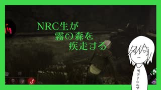 NRC生が霧の森を疾走する
