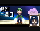 【スーパーマリオ3Dコレクション】第四十五幕　二度目の銀河はルイージで？ルイージギャラクシーSTART！！2
