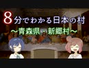 【CeVIO解説】８分でわかる青森県新郷村【村８分】