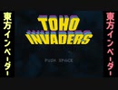 【STG】そうだ「東方インベーダー」をしよう