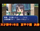 【パワプロ2020】栄冠ナイン天才野手で☆999を目指してみた【ゆっくり実況】4話 1年目夏甲子園編