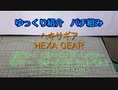 ゆっくり紹介　ヘキサギアパチ組み　ウォーメイジ２種＋アーミーコンテナセット