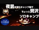 夜景と焚火、ちょっと贅沢ソロキャンプ