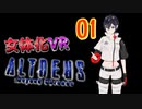 クリスマスにVRで女体化しました…【ALTDEUS】実況プレイ 第01夜