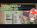 まったり実況 BUSIN0 #2