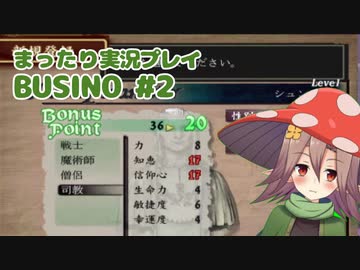 まったり実況 BUSIN0 #2