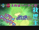 【ゆっくり実況】異教徒パーティの救世主！？【ポケモン剣盾】