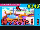 【ゆっくり実況】『シーズン３』Fallguys 風雲た〇し城なバトルロイヤルゲー Part142