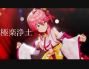 【MMD杯ZERO3】さくらみこ／極楽浄土【MMDホロライブ】【1080p】