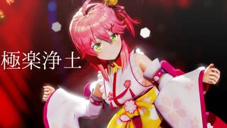 【MMD杯ZERO3】さくらみこ／極楽浄土【MMDホロライブ】【1080p】