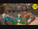 【アサクリ オデッセイ #15】 古代ギリシア、復讐ツアー 【ゆっくり実況】