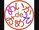 めいか de おめざ 053