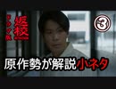 【ネタバレ注意】原作勢が解説するドラマ『返校』の小ネタ【３】