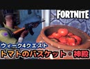 【Fortnite】ウィーク４”近くの農場からトマトのバスケットを収集する””ピザピットまたはピザフードトラックの近くのトマトの神殿で着火し、そしてダンスする”【チャプター2シーズン5】