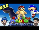 [HOBO BROS]スーパーマリオ64 マルチプレーヤーを実況プレイ PART 10