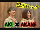 【AKI×AKANE】脱法ロック 【踊ってみた】