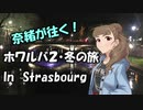 【Novelsm@ster】 「奈緒が往く！『WHITE ALBUM2』聖地巡礼ツアー」（短編）