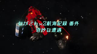 【Elite:Dangerous】ながさんx2航海記録 番外 ー奇妙な遭遇ー【ゆっくり実況】