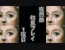 【夜想曲】どのゲームでもカラスは怖いよね【初見実況】1夜目