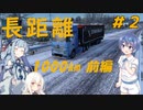 【ETS2】つづみと葵で駆け巡ろう！＃2【ゆっくり・Cevio・ボイスロイド実況】