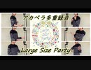 【アイマス】Large Size Party【アカペラcover（多重録音）】