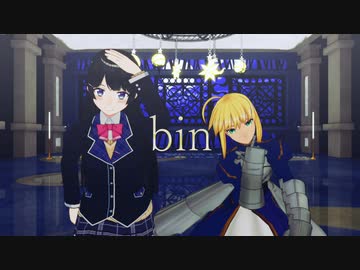 【ジャンル混合MMD】bin【MMD杯ZERO3】