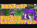 【X帯】X帯ガチエリア攻略！もみじシューターのアロワナ徹底攻略!!!【スプラトゥーン2】