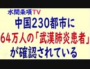 水間条項TV厳選動画第14回