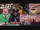 【lo-fi実況】気苦労おじさん・Coffee Talk #10【作業用BGM / Lofi-hiphop】
