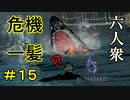 【バイオハザード6】人食いジョーズで危機一髪【ウメダ・お奉行】レオン編Part15