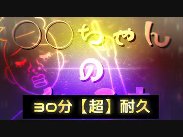 ○○ちゃんのインモホ 30分耐久【超洗脳】