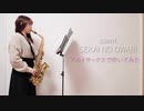 【アルトサックス】silent / SEKAI NO OWARIを吹いてみました