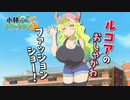 TVアニメ『小林さんちのメイドラゴンＳ』キャラクターPV（ルコアver.）